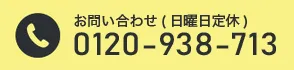 電話でお問い合わせ