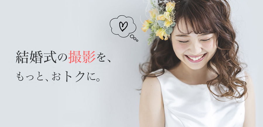 結婚式の撮影をもっとおトクに