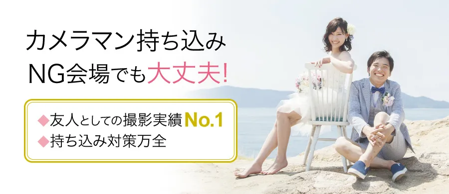 カメラマン持ち込みNGでもOK！