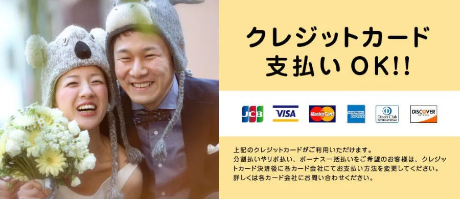 クレジットカード払いOK！