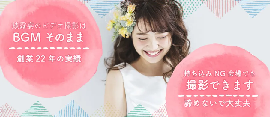 披露宴の撮影はBGMそのままお渡し！