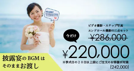 披露宴のBGMはそのままお渡し