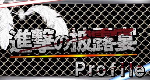 進撃のプロフィール