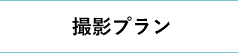 撮影プラン