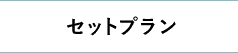 セットプラン