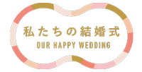 わたしたちの結婚式