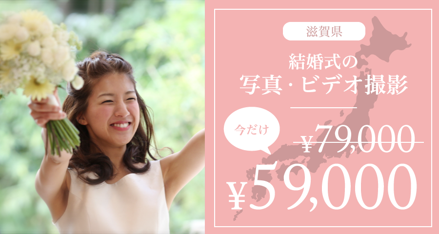 滋賀県 大津の持込カメラマン出張撮影 写真ビデオエンドロール わたしたちの結婚式