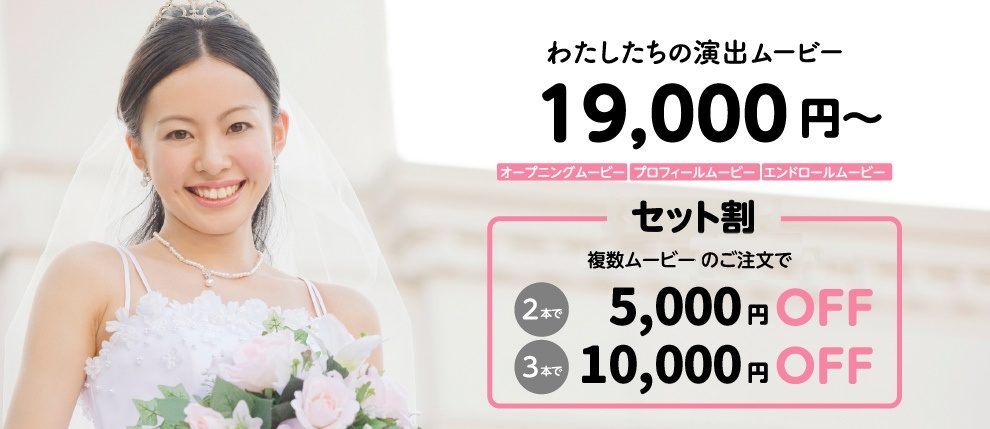 わたしたちの結婚式 持込み外注カメラマンが写真 ビデオを格安撮影