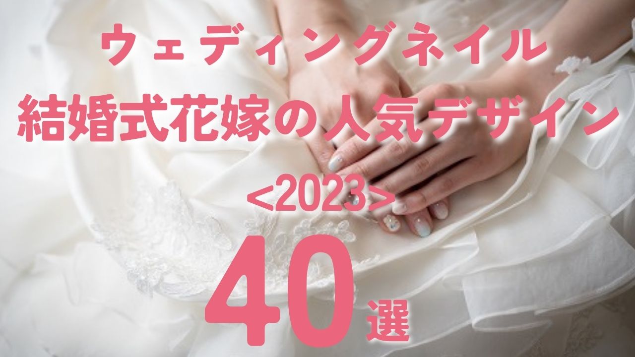 ウェディングネイル結婚式花嫁の人気デザイン40選＜2023年＞
