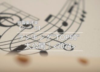 披露宴洋楽【シーン別】ランキング"TOP50"大公開【2024】