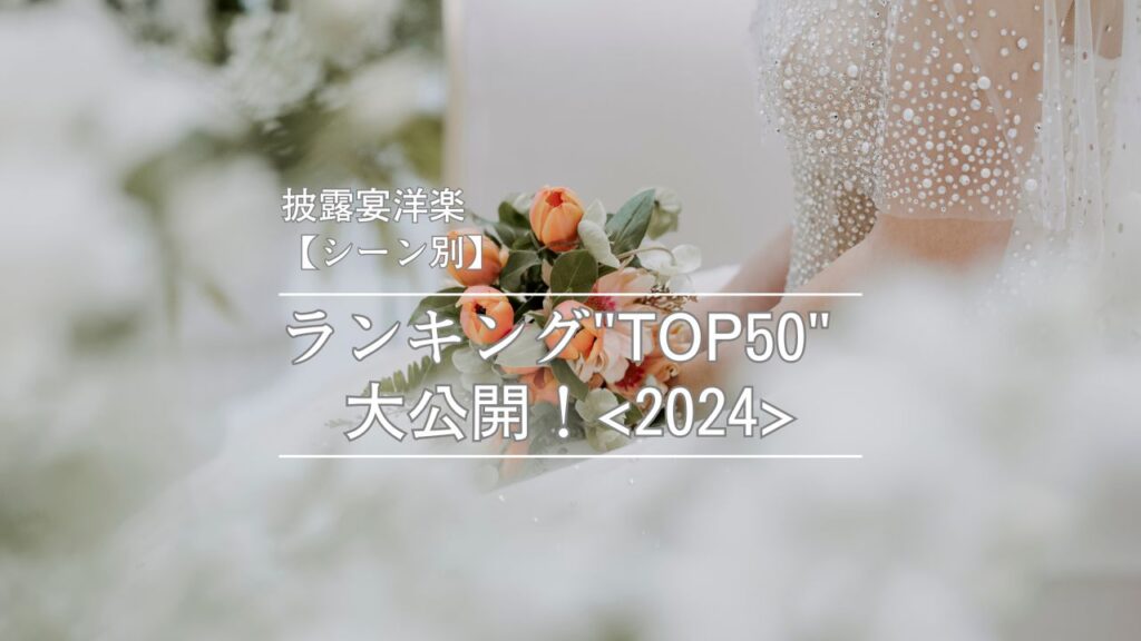 披露宴洋楽【シーン別】ランキング"TOP50"大公開【2024】