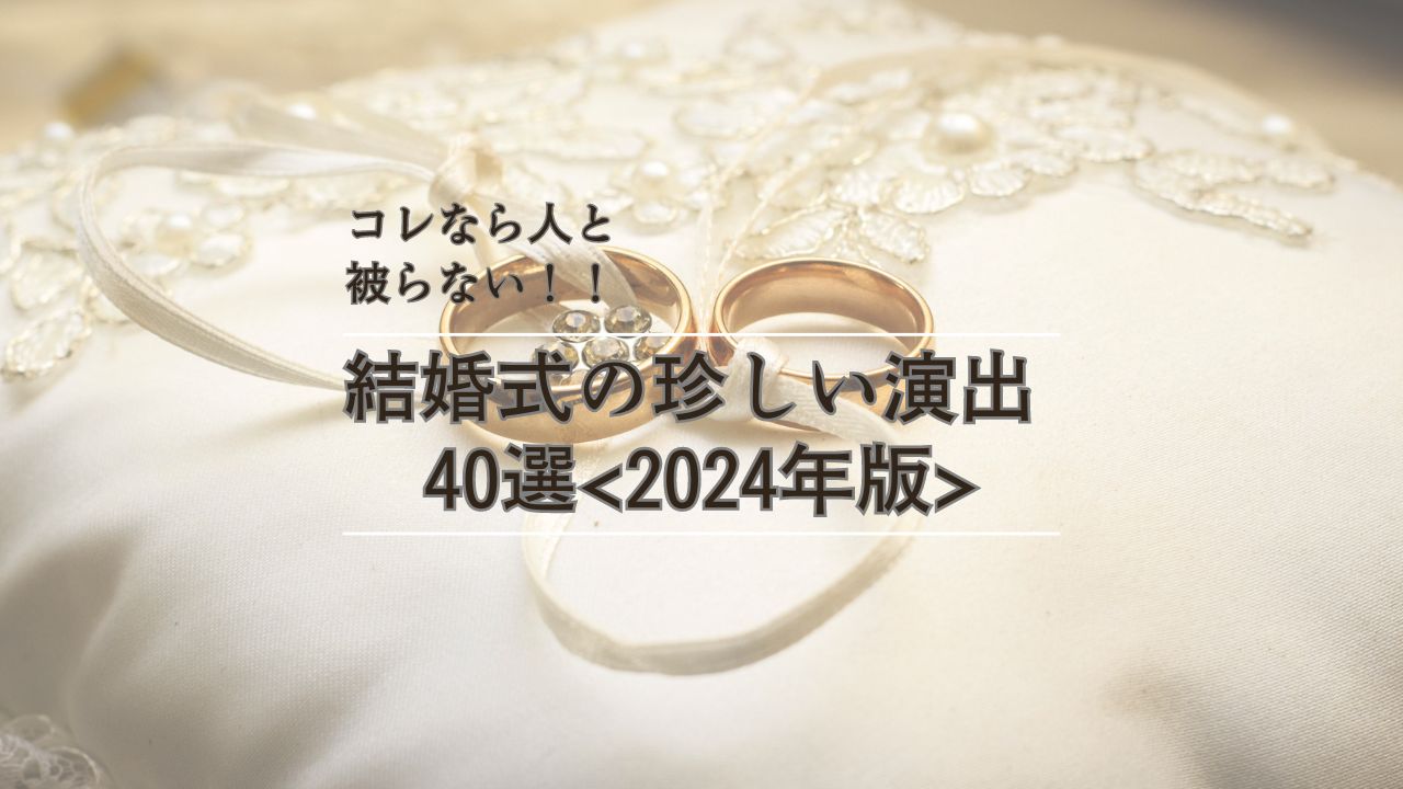 結婚式の珍しい演出40選2024年版