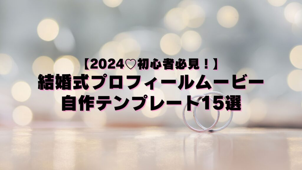 【2024♡初心者必見！】 結婚式プロフィールムービー 自作テンプレート15選