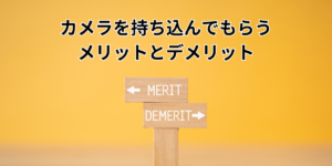 友人・知人にカメラを持ち込んでもらうメリットとデメリット