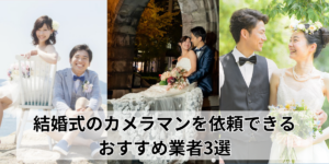 結婚式のカメラマンを依頼できる おすすめ業者3選