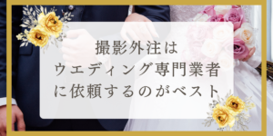 撮影外注は ウエディング専門業者に依頼するのがベスト