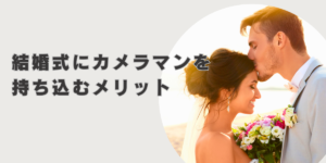 結婚式にカメラマンを持ち込むメリット