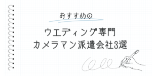 ウエディング専門カメラマン派遣会社3選
