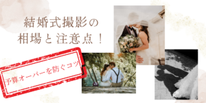 結婚式撮影の相場と注意点！予算オーバーを防ぐコツ