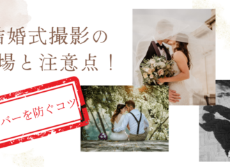 結婚式撮影の相場と注意点！予算オーバーを防ぐコツ