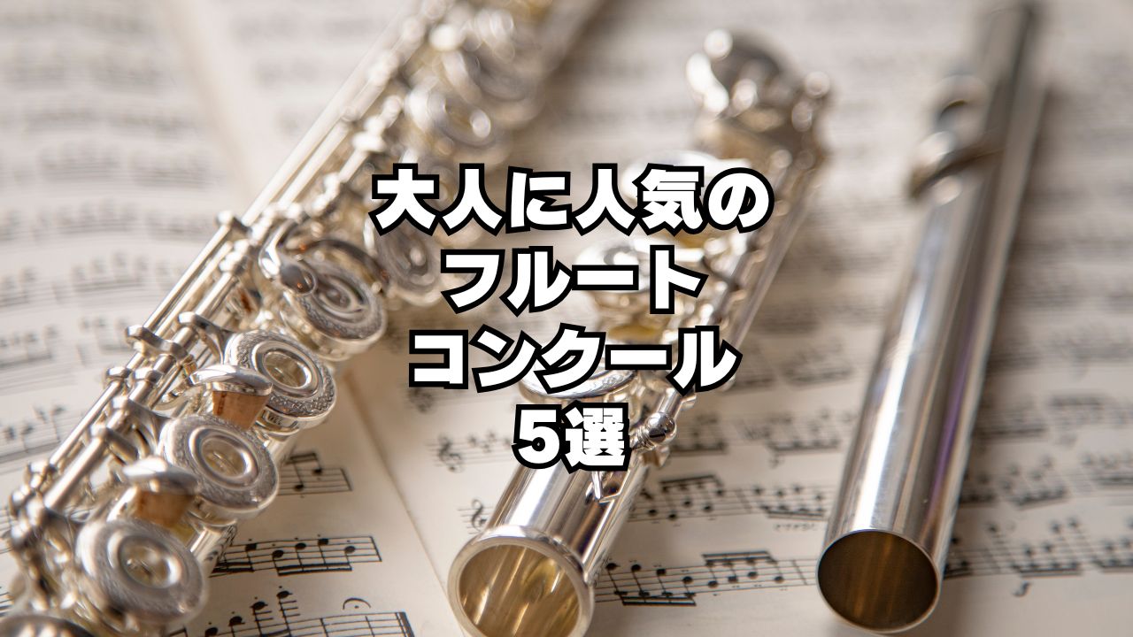 大人に人気の フルートコンクール 5選