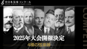全日本弦楽コンクール