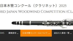 日本木管コンクール