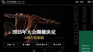 全日本管楽コンクール