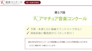 Ｋアマチュア音楽コンクール