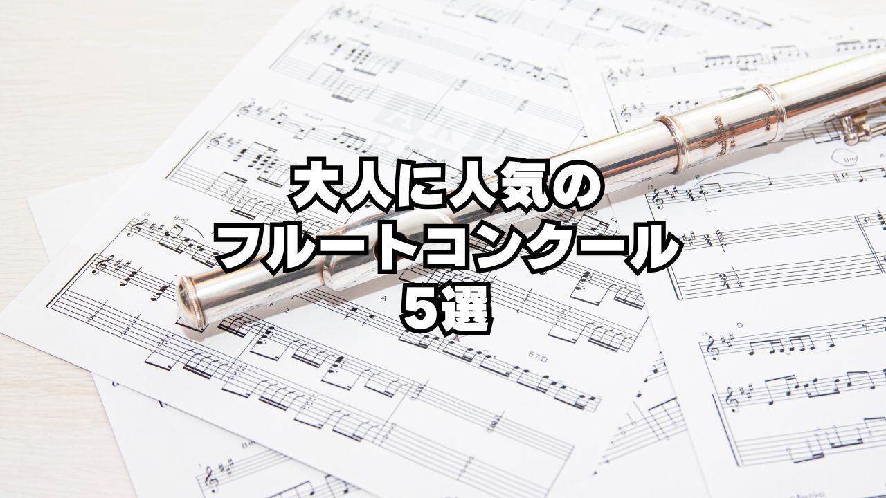 大人に人気の フルートコンクール 5選