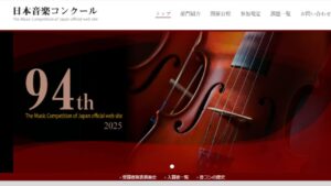 日本音楽コンクール