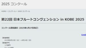 日本フルートコンヴェンションコンクール