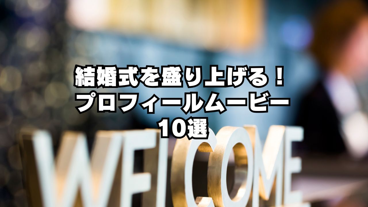 結婚式を盛り上げるプロフィールムービー10選