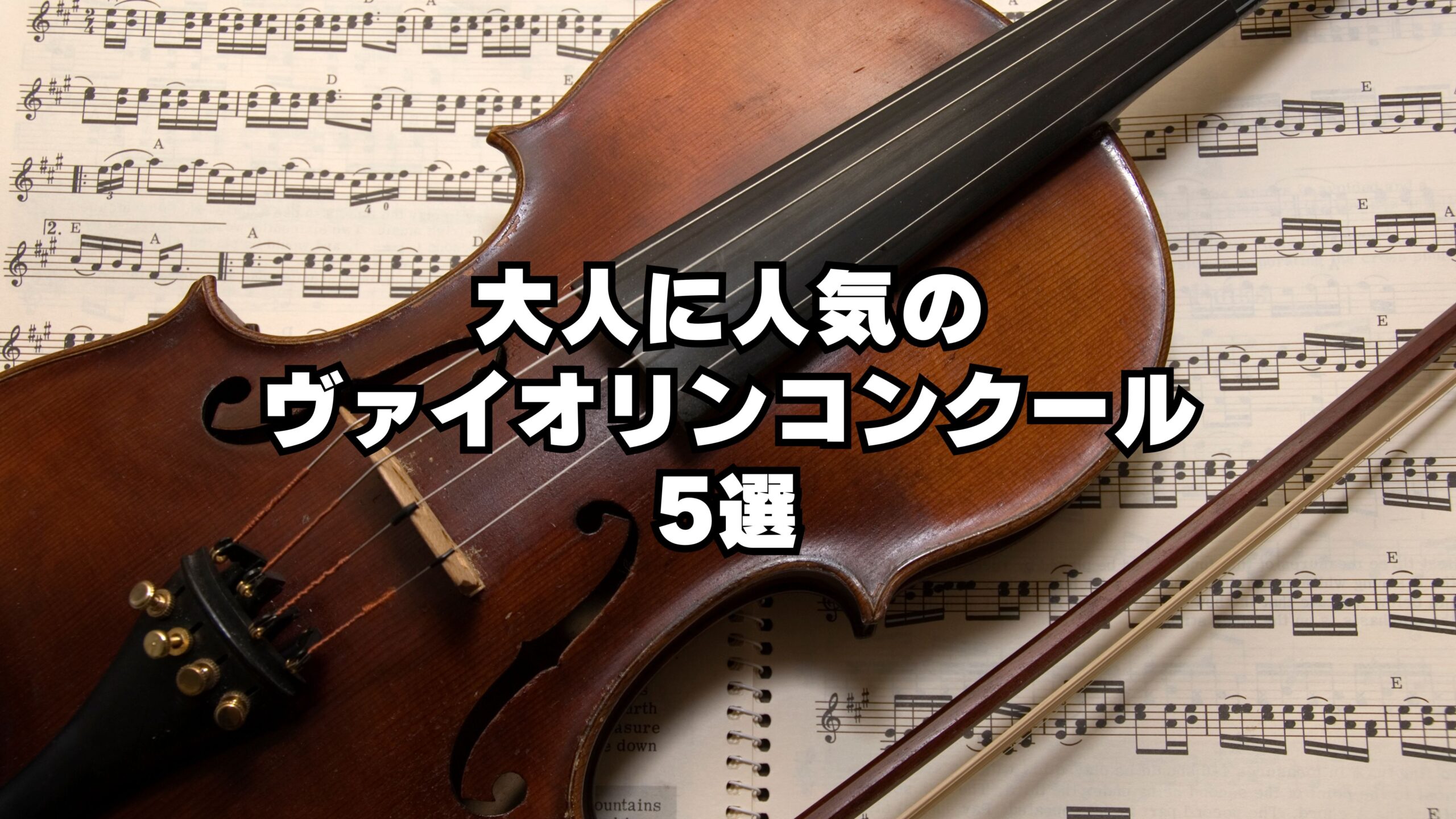 大人に人気のヴァイオリンのコンクール5選