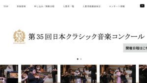 日本クラシック音楽コンクール