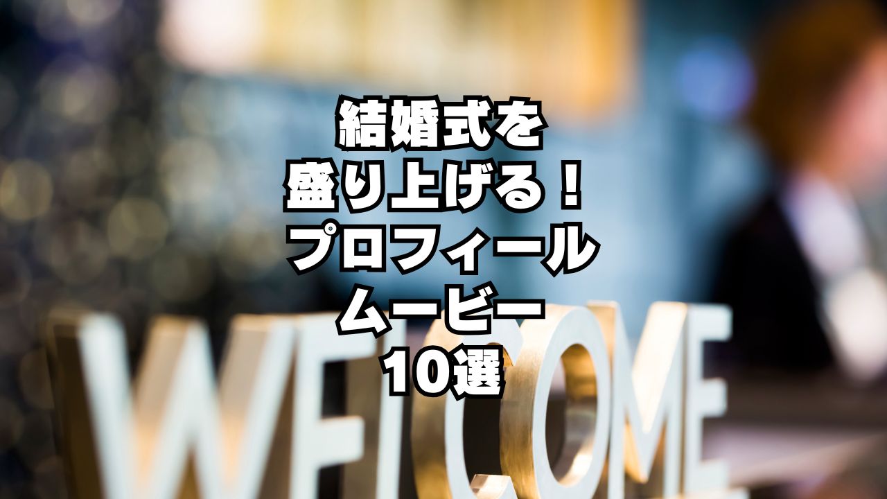 結婚式を盛り上げるプロフィールムービー10選
