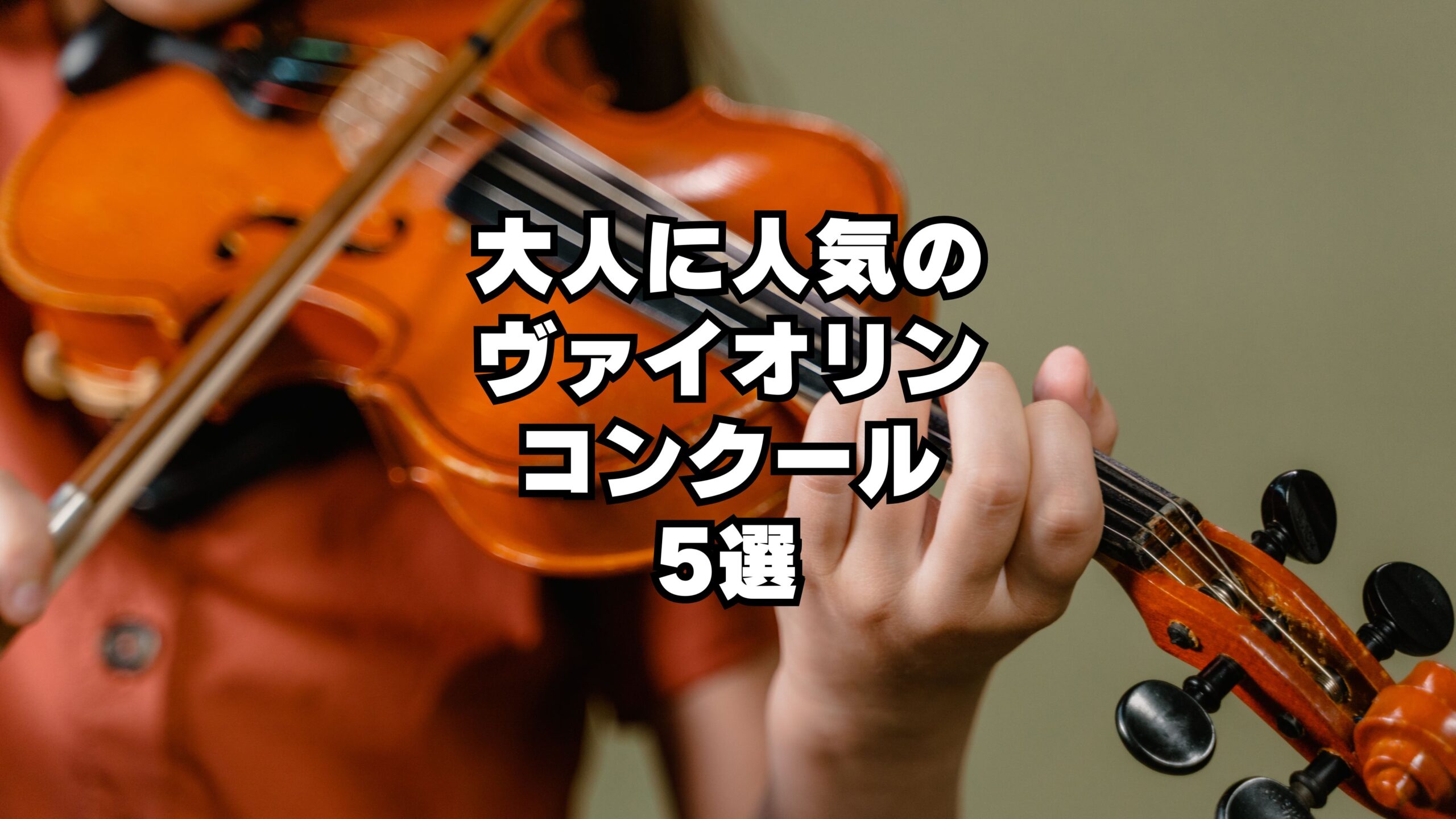 大人に人気のヴァイオリンのコンクール5選