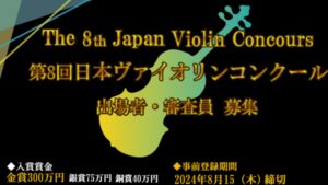 日本ヴァイオリンコンクール