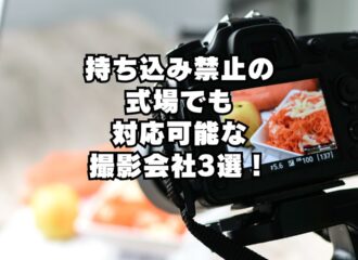 持ち込み禁止の式場でも対応可能な撮影会社3選！