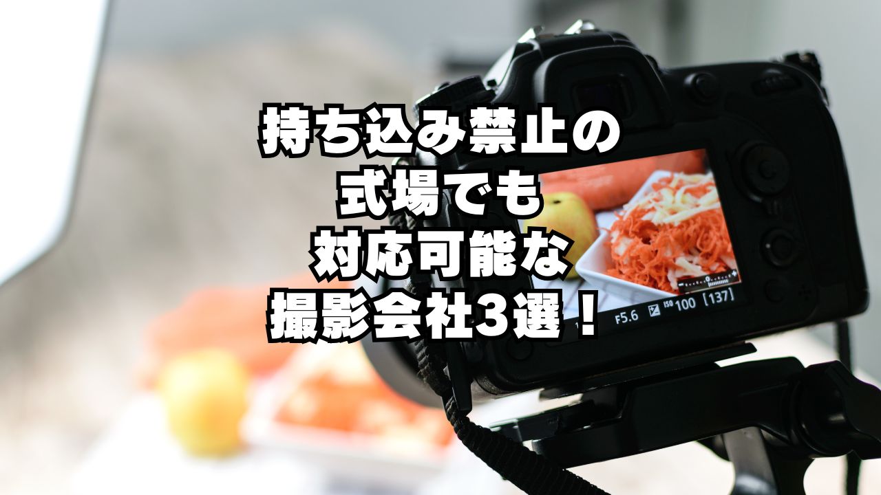 持ち込み禁止の式場でも対応可能な撮影会社3選！
