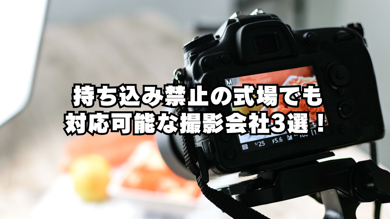 持ち込み禁止の式場でも対応可能な撮影会社3選！