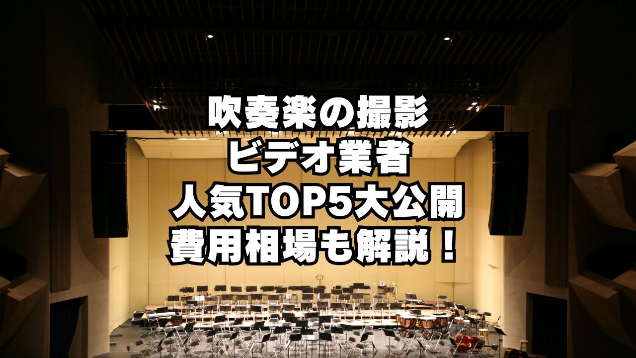 吹奏楽撮影ビデオ業者にんきTOP大公開！費用相場も解説